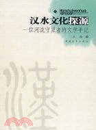 漢水文化探源︰一位河流守望者的文學手記(簡體書)