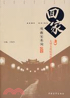 回家叢書：戲曲家系列(大型文化紀實電視節目叢書)（簡體書）