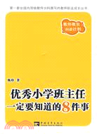 優秀小學班主任一定要知道8件事（簡體書）