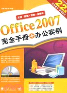 Office 2007 完全手冊+辦公實例（簡體書）