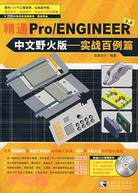 1CD-精通Pro/ENGINEER中文野火版3.0 實戰百例篇（簡體書）