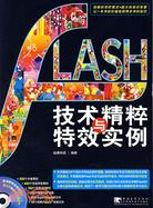 1CD--FLASH技術精粹與特效實例(簡體書)