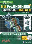 1CD-精通PRO/ENGINEER中文野火版30 模具設計篇(簡體書)