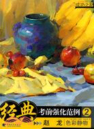 經典考前強化範例 2:色彩靜物（簡體書）