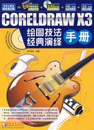 CorelDRAW x3繪圖技法經典演繹手冊（簡體書）