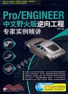 Pro/ENGINEER中文野火版3.0逆向工程專家實例精講（簡體書）