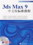 3ds Max 9中文版標準教程(附盤)（簡體書）