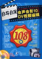 自導自演會聲會影10(中文版)DV視頻編輯108例(附盤)（簡體書）