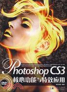 Photoshop CS3 核心功能與特效應用（簡體書）