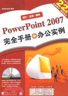 PowerPoint2007完全手冊+辦公實例（簡體書）