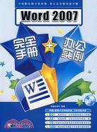 word 2007完全手冊+辦公實例（簡體書）