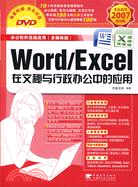 Word/Excel在文秘與行政辦公中的應用.完全適用2007最新版（簡體書）