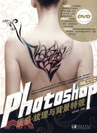 Photoshop CS3 質感.紋理與背景特效（簡體書）