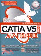 CATIA V5中文版從入門到精通（簡體書）