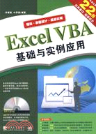 Excel VBA基礎與實例應用[完全適用Excel 2007最新版]（簡體書）