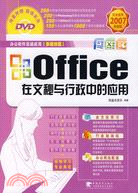 Office在文秘與行政中的應用(2007最新版多媒體版)(附盤)（簡體書）