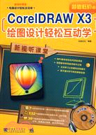 新視聽課堂：CorelDRAW X3繪圖設計輕鬆互動學（簡體書）