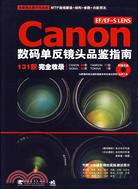 CANON EF/EF-SLENS數碼單反鏡頭品鑒指南（簡體書）