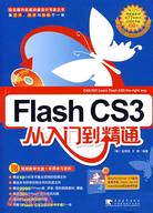 Flash CS3從入門到精通[附1手冊]（簡體書）