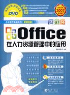 Office在人力資源管理中的應用(2007最新版多媒體版)(附盤)（簡體書）