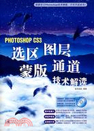 Photoshop CS3選區、圖層、蒙版、通道技術解讀（簡體書）