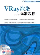 VRay渲染標準教程（簡體書）