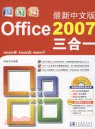 最新中文版Office 2007三合一（簡體書）