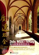 質速雙全 3ds Max+VRay 室內效果圖表現技法（簡體書）