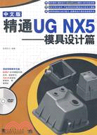 中文版 精通UG NX5：模具設計篇(附1光碟)（簡體書）