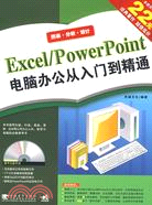 Excel/PowerPoint電腦辦公從入門到精通（簡體書）