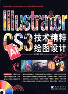 Illustrator CS3技術精粹與繪圖設計（簡體書）