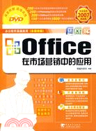 Office在市場營銷中的應用（完全適用2007最新版）（簡體書）