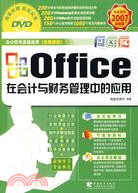 Office在會計與財務管理中的應用（完全適用2007最新版）（簡體書）