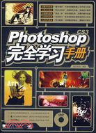 Photoshop CS3完全學習手冊(附盤)（簡體書）