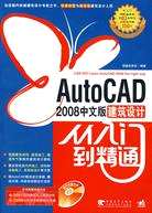 AutoCAD 2008中文版建築設計從入門到精通：基礎入門篇（簡體書）