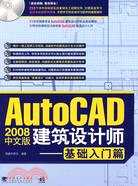 AutoCAD 2008中文版建築設計師.基礎入門篇（簡體書）
