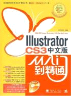 Illustrator CS3中文版從入門到精通（簡體書）
