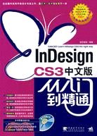 InDesign CS3中文版從入門到精通（簡體書）