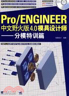 中文野火版4.0 Pro/ENGINEER模具設計師-分模特訓篇(附盤)（簡體書）