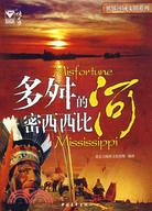 世界河域文明系列-多舛的密西西比河（簡體書）