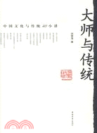 大師與傳統：中國文化與傳統40小講（簡體書）