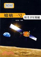 嫦娥一號探月衛星揭秘/科學熱點系列(簡體書)