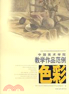 中國美術學院色彩教學作品範例（簡體書）