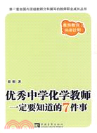 優秀中學化學教師一定要知道的7件事（簡體書）