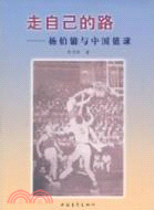 走自己的路-楊伯鏞與中國籃球（簡體書）