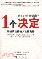 1個決定：正確的選擇使人生更美好(ZQW)（簡體書）
