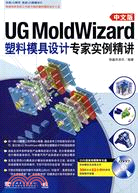 UG MoldWizard 中文版 塑料模具設計專家實例精講（簡體書）