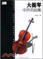 大提琴中外名曲集（簡體書）