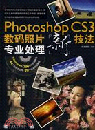 Photoshop CS3數碼照片專業處理新技法（簡體書）
