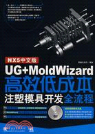 UG+MoldWizard高效低成本注塑模具開發全流程（簡體書）